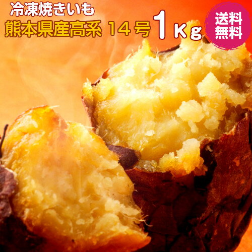 焼き芋（熊本県産高系14号） 冷凍 1kg 送料無料 クール便 アイス　冷凍 焼き芋 焼きいも　焼いも　シャーベット サツマイモ さつまいも やきいも 熊本県産　※北海道及び沖縄への配送は別途1100円かかります。