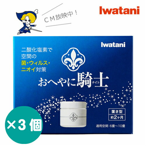 3個セット おへやに騎士（ナイト）除菌消臭剤 イワタニIwatani 空間除菌 消臭剤 ウイルス・細菌の除去 臭い物質低減 ニオイ対策 おへやにないと　お部屋にナイト