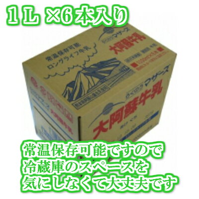 らくのうマザーズ　LL大阿蘇牛乳1L×12本（1ケース6本×2）　※常温保存のため冷蔵庫のスペースを気にせず保管可能