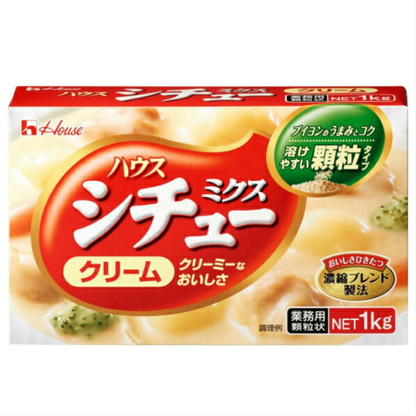 【業務用】ハウス食品　シチューミクス（クリームシチュー）1kg（約53皿分）ハウス業務用カレー、シチュー3個まで同梱60サイズ送料　業務用シチュー ハウスシチュー　ハウス　シチュー　シチュールー