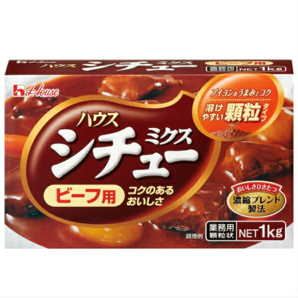 ハウス食品シチューミクス（ビーフシチュー用）1kg(約53皿分)ハウス業務用シチュー　ハウスシチュー　ハウス　シチュー　シチュールー　業務用シチュー　※こちらの商品は北海道、沖縄への発送は致しておりません。ご注文時は自動的にキャンセルとなります。