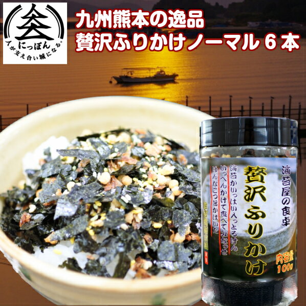 九州熊本の逸品　贅沢ふりかけ100g　贅沢ふりかけわさび100g　贅沢ふりかけ梅100g、ふりかけ　熊本名物　お土産、ご飯のお供　ドライふりかけ、有明海産海苔、メディアにも多数掲載 6本まで60サイズ送料（会社概要送料参考）