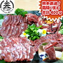 熊本特撰上馬刺しセット約400g 霜降り約100g 特赤身100g 赤身100g 馬ユッケ約50g×2パック(たれ付き)セット 家族も大満足の量!熊本馬刺したっ...