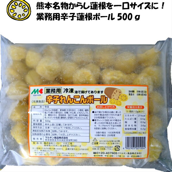 【業務用】【冷凍便】冷凍辛子れんこんボール　500g　熊本名物　からし蓮根　酒のつまみ　ビールのお供に　2個まで混載送料60サイズ