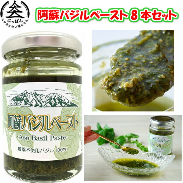 【送料無料】【無農薬バジル】九州熊本の逸品　阿蘇バジルペースト100g　8個セット　阿蘇健康農園・熊本・お土産・ご当地　※こちらの商品は北海道への発送は致しておりません。注文の際は自動的にキャンセルとなります。