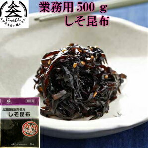 業務用しそ昆布　500g　北海道産昆