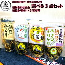 九州熊本の逸品 通宝海苔 納豆ふりかけ 選べる熊本3種ふりか...