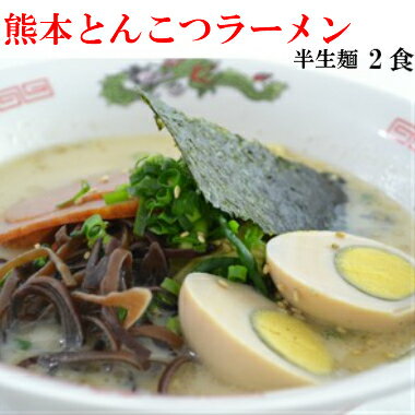 熊本得販の森 楽天市場店 【送料無料】九州熊本の逸品 富貴製麺所 熊本とんこつラーメン 半生麺仕立て 豚骨
