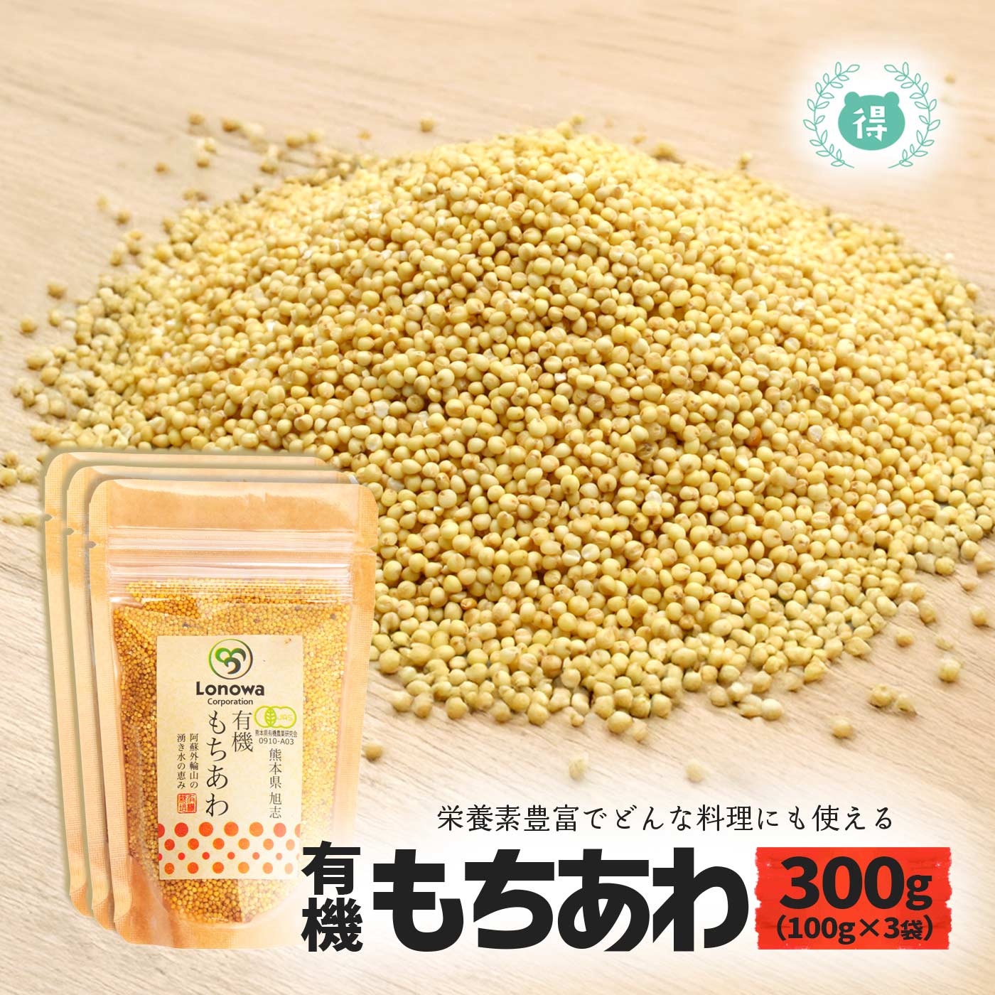 有機JAS認定 有機もちあわ100g×3袋セット 完全無農薬・無化学肥料 国産オーガニック 有機栽培 ろのわ 化学合成農薬不使用 無添加 国内産 熊本県産 有機もちきび 有機もちあわ 有機ひえ メール便 送料無料