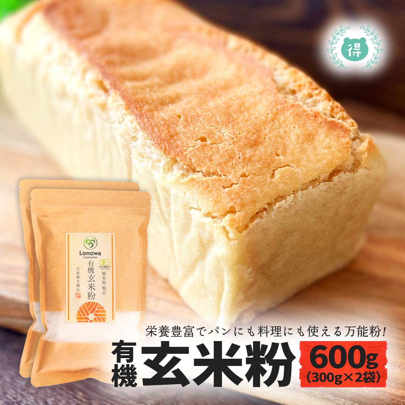 有機JAS認定 有機玄米粉600g（300g×2袋） 完全無農薬・無化学肥料 国産オーガニック 有機栽培 ろのわ 玄米粉 米粉 国内製造 熊本県産 化学合成農薬不使用 パンケーキ、ホットケーキ、クッキー、ドーナツ、パン メール便 送料無料