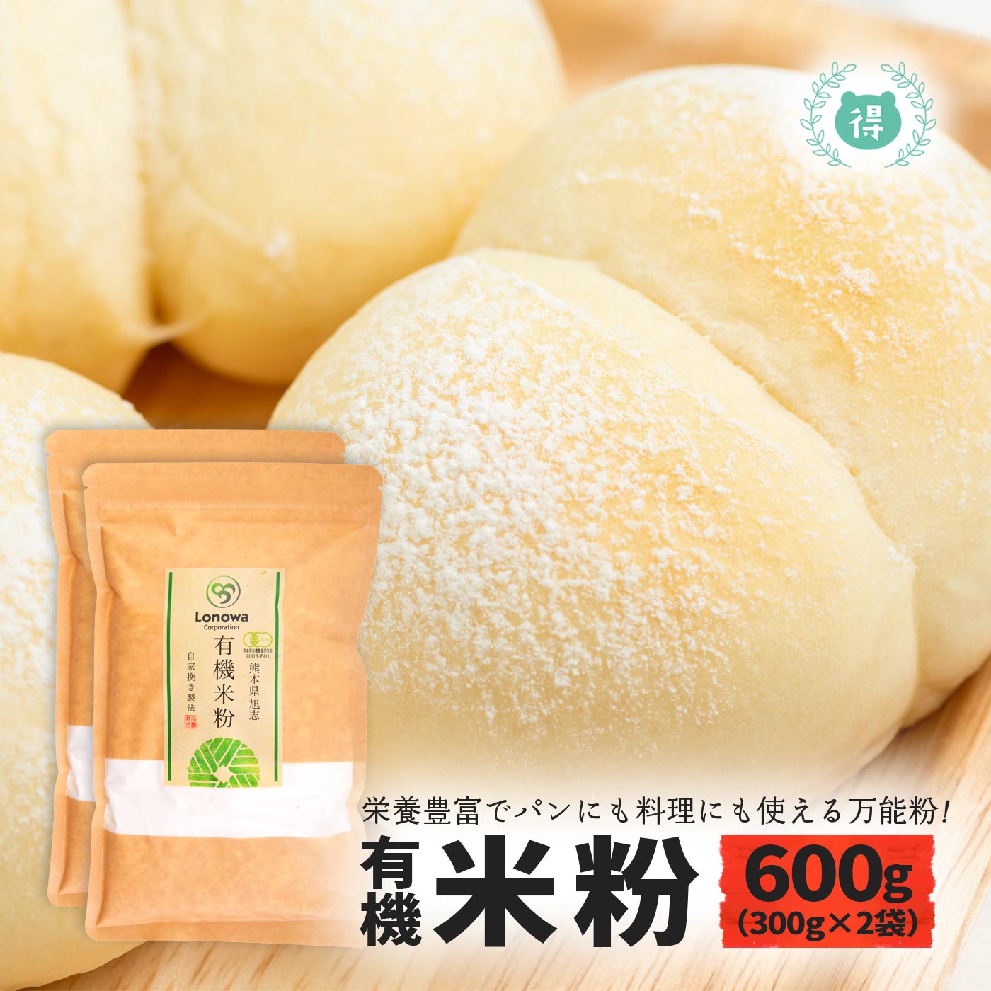 有機JAS認定 有機米粉600g（300g×2袋） 完全無農薬・無化学肥料 国産オーガニック 有機栽培 ろのわ 米粉 国内製造 熊本県産 化学合成農薬不使用 クッキー、ドーナツ、パン、パンケーキ、ホットケーキ、てんぷら メール便 送料無料