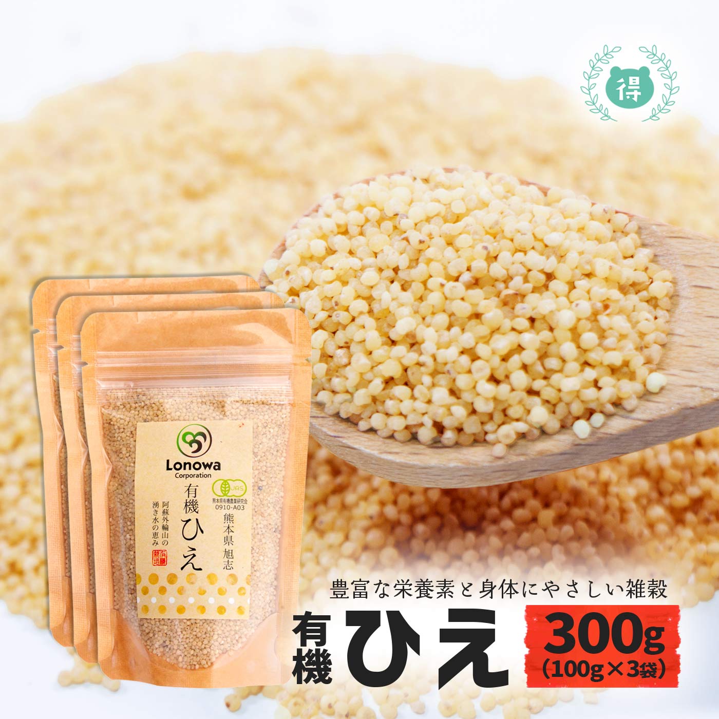 有機JAS認定　有機ひえ300g（100g×3袋）　完全無農薬・無化学肥料　国産オーガニック　有機栽 ...