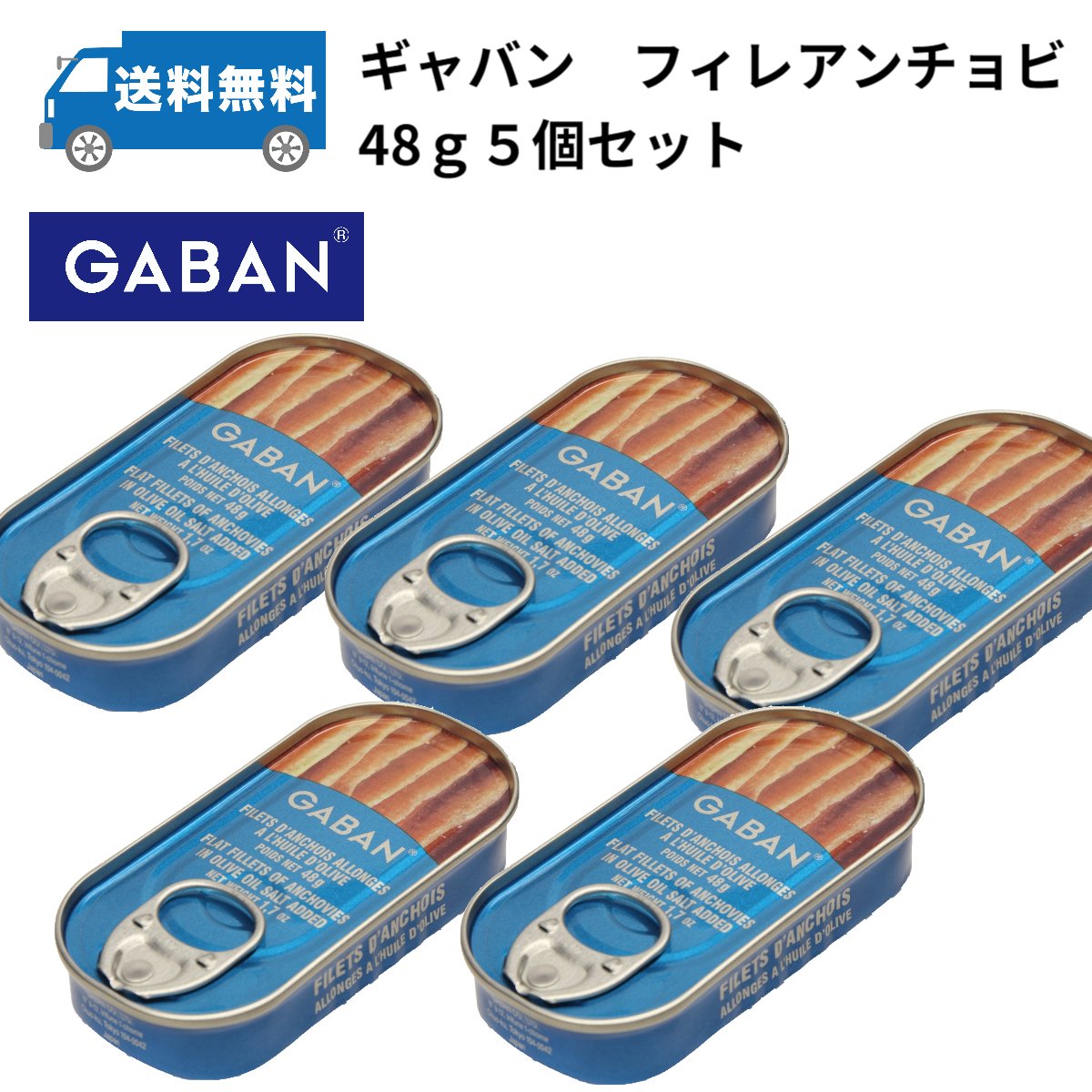 GABAN　フィレアンチョビ48g5個セット　ギャバン　調味料　スパイス　業務用　アンチョビ　缶詰　メール便送料無料