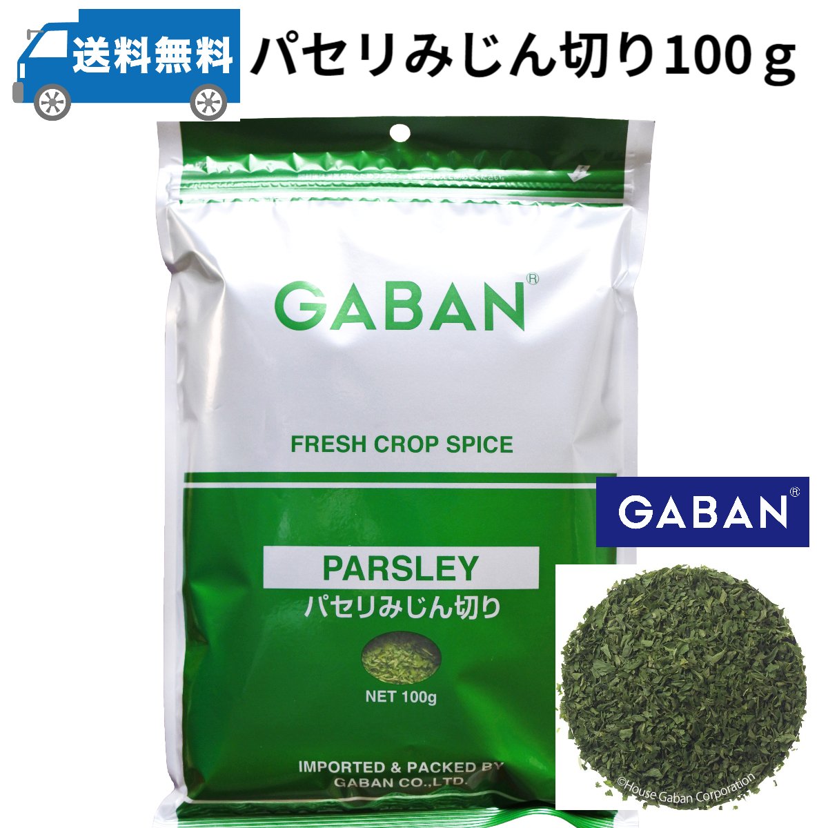 GABAN　パセリ みじん切り100g　ギャバン　調味料　スパイス　業務用　メール便送料無料　ハーブ