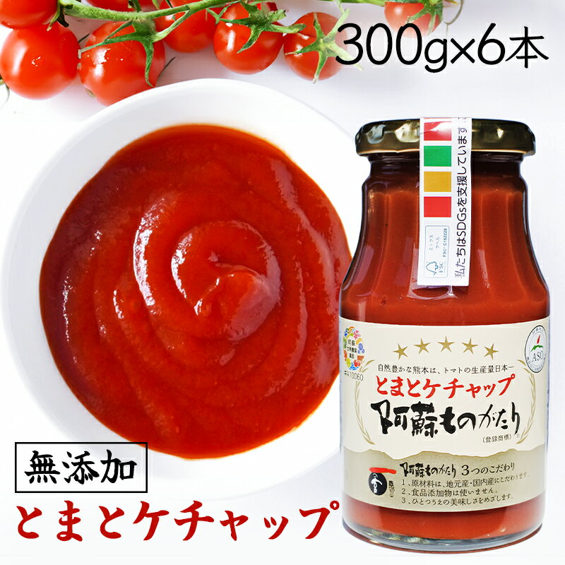 【送料無料】【300g6本セット】九州熊本の逸品　工房 阿蘇ものがたり　安心の無添加とまとケチャップ300g6本セット　阿蘇ものがたりトマトケチャップ　　熊本・お土産・ご当地　トマトケチャップ　※こちらの商品は北海道、沖縄への発送は致しておりません。