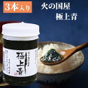 火の国屋 極上青3個セット 160g 3個 熊本県産 あおさの佃煮 あおさのり 極上あおさ佃煮 国産 青さのり 青さ 手作り味工房 火の国屋 