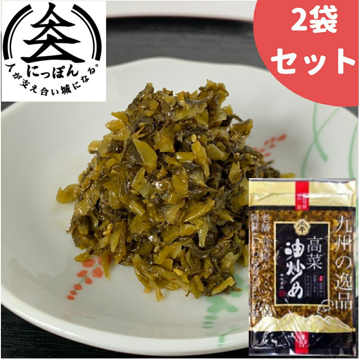 【送料無料】九州熊本の逸品 高菜油炒め 250g×2 伝統の製法にこだわり続ける阿蘇の老舗たかな菊池食品 阿蘇たかな漬け 熊本 お土産 ご当地 ご飯のお供 九州産高菜使用 油いため