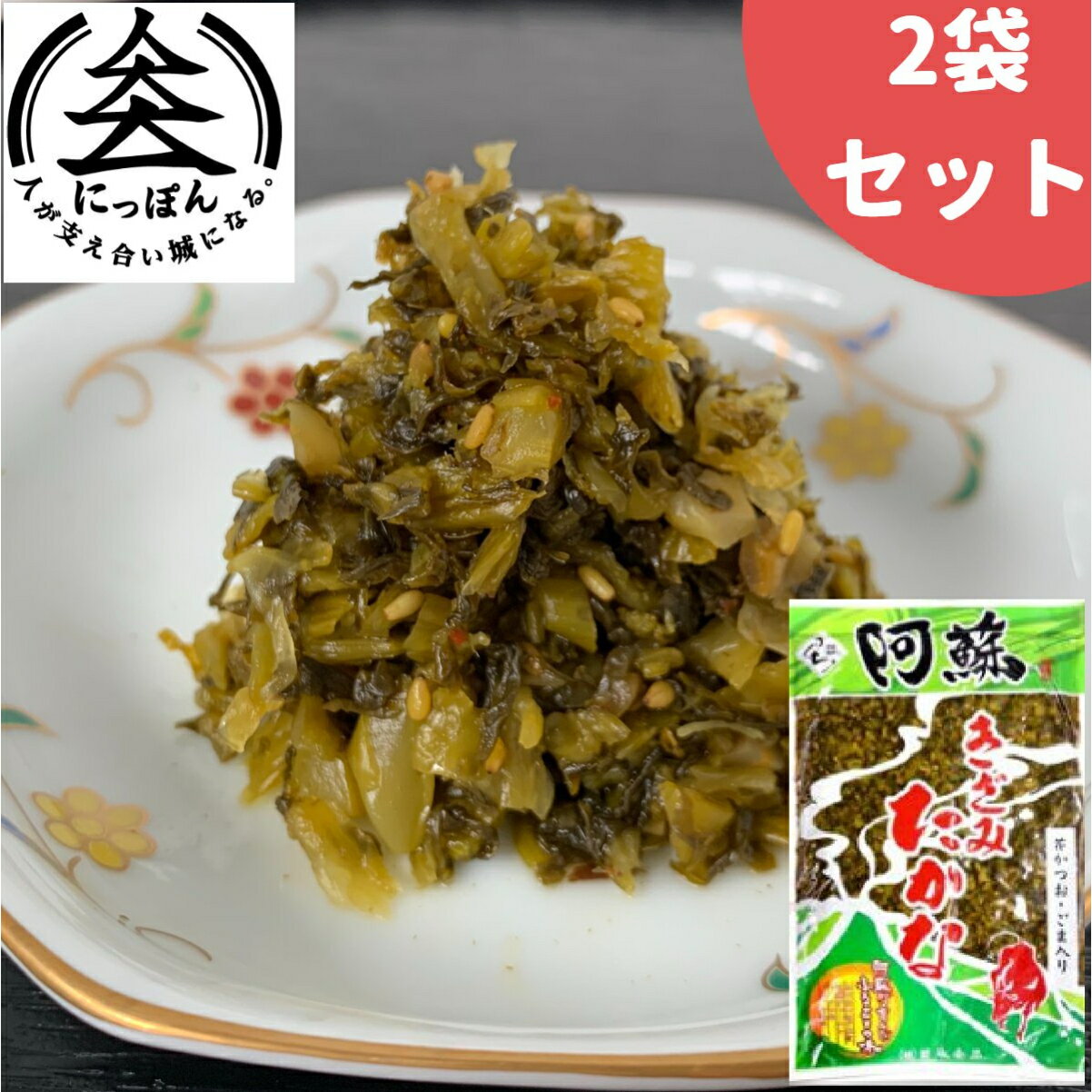 九州熊本の逸品　阿蘇高菜漬け　きざみたかな　300g×2　伝統の製法にこだわり続ける阿蘇の老舗たかな菊池食品　阿蘇たかな漬け・熊本・お土産・ご当地　ご飯のお供