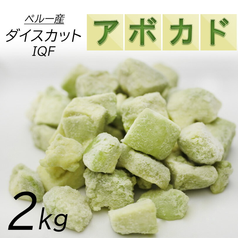 冷凍アボカド　ダイスカット2kg業務用　ペルー産　お得なまとめ買い2kg　冷凍果実　冷凍食品　サラダ　アボカドディップ　冷凍アボカド 　アボガド　送料無料