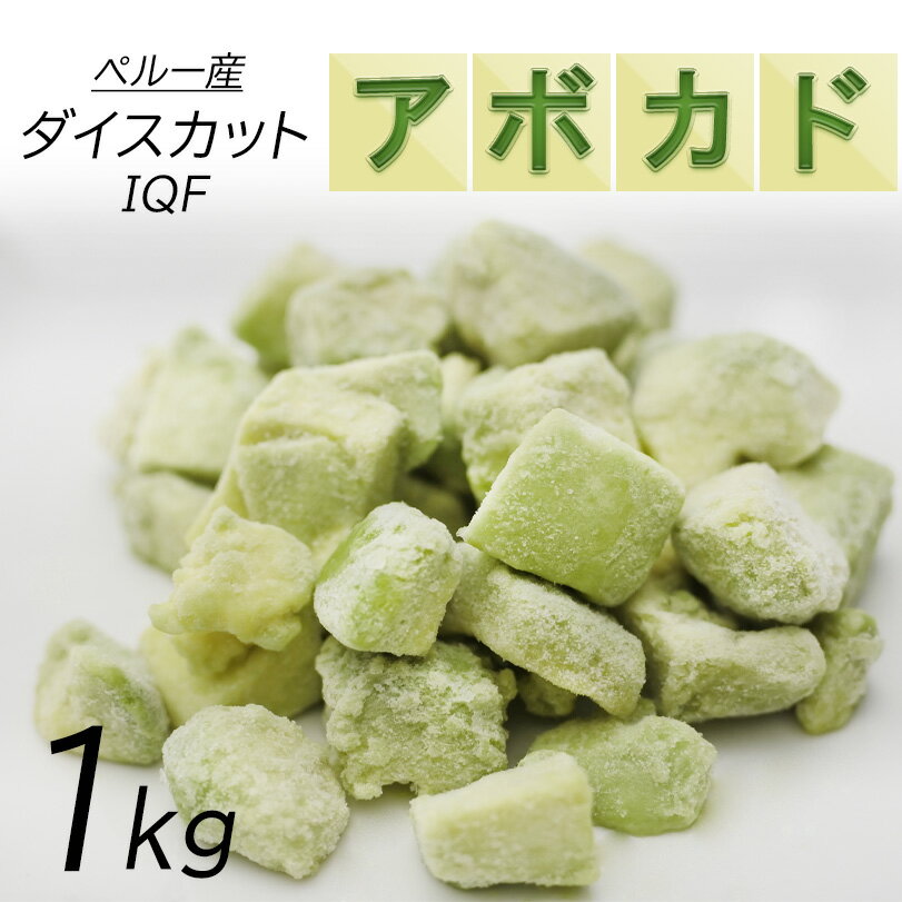 冷凍アボカド　ダイスカット1kg（500g×2）業務用　ペルー産　冷凍果実　冷凍食品　サラダ　アボカドディップ　冷凍ア…