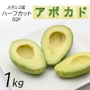 冷凍 アボカド ハーフカット1kg（500g×2）業務用 メキシコ産 冷凍果実 冷凍食品 サラダ アボカドディップ 冷凍アボカド アボガド 送料無料（北海道 沖縄除く）