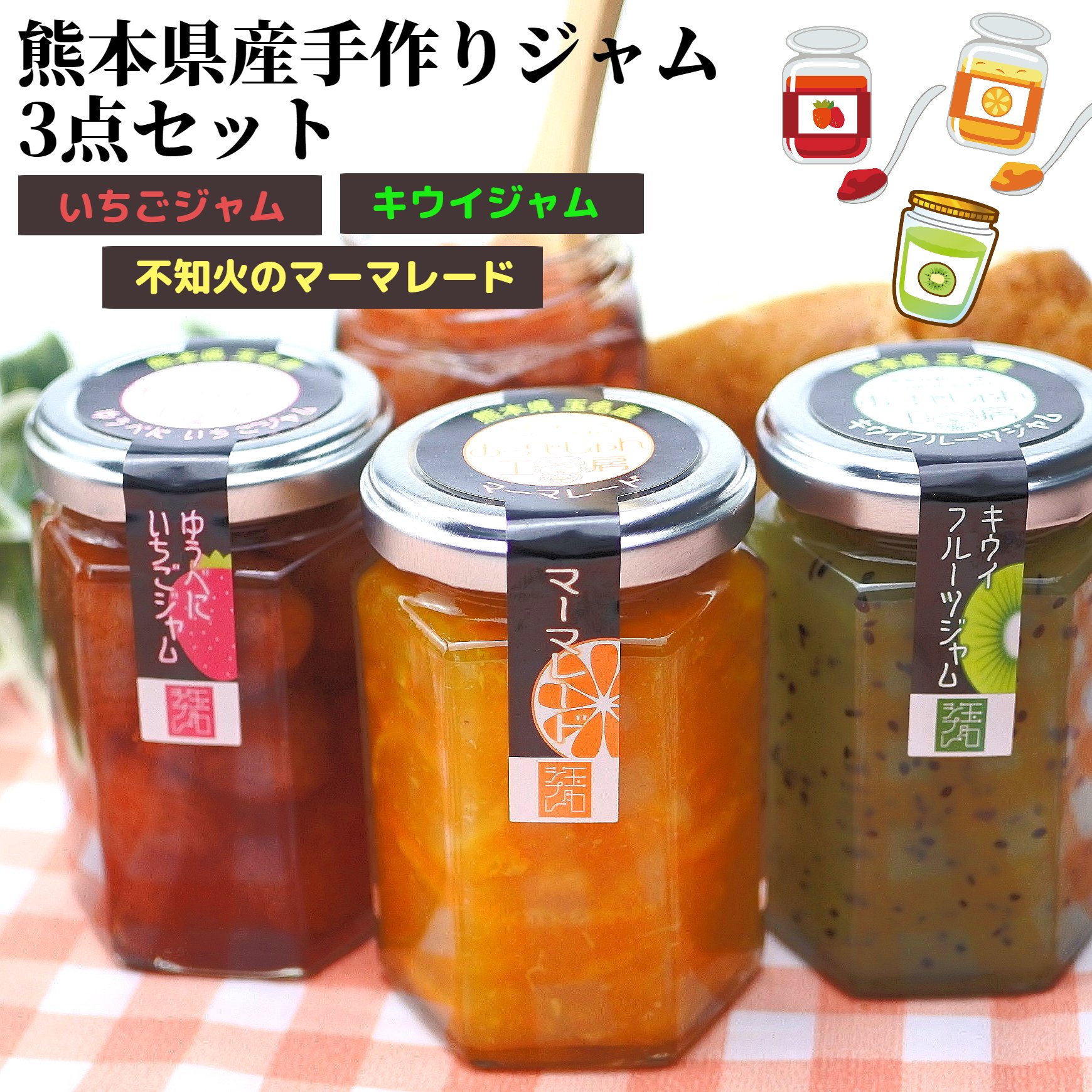 母の日ギフト　おっぺしゃん工房　熊本県産のフルーツを使った手作りジャム3本セット　「ゆうべに」を使ったイチゴジャム、「不知火」を使ったマーマーレード、「熊本県産キウイ」を使ったキウイフルーツジャム　国産フルーツ　熊本産　詰め合わせ　ギフト　熊本ギフトのサムネイル