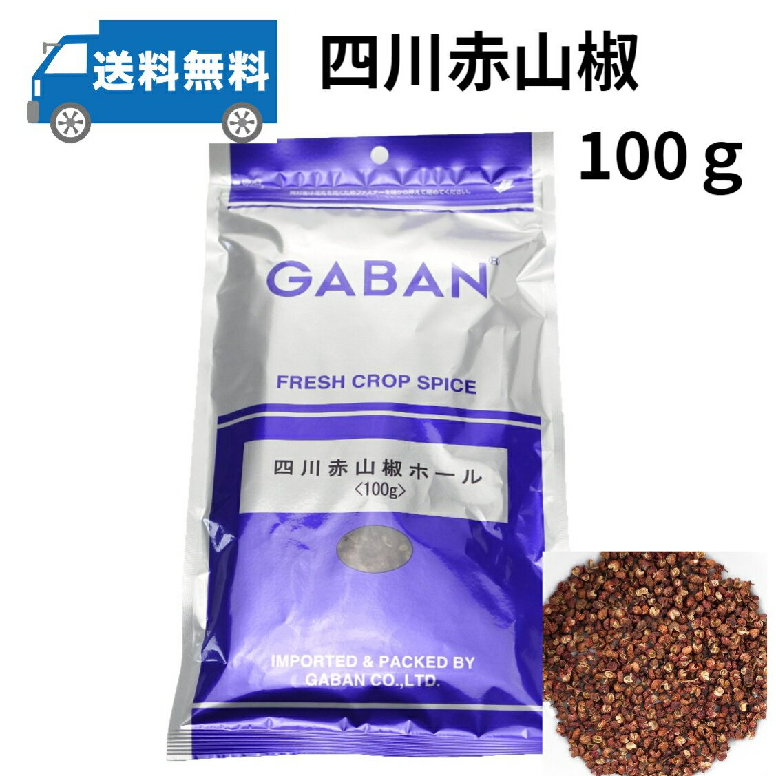 GABAN　ギャバン　四川赤山椒ホール100g　業務用　メール便送料無料　花椒　中華料理　スパイス　花山椒