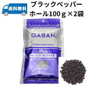 【2袋セット】GABAN ギャバン ブラックペッパー ホール 100g×2袋 メール便商品　粒黒胡椒　胡椒　ブラックペッパー　香辛料　スパイス