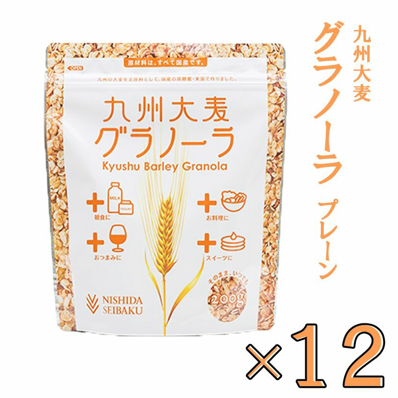 12袋セット　西田精麦 九州大麦グラノーラ プレーン 200g×12個セット 朝食 麦 シリアル 国産　健康　まとめ買い　大麦　麦　無添加　シリアル　グラノーラ　※こちらの商品は北海道への発送は致しておりません。注文の際は自動的にキャンセルとなります。