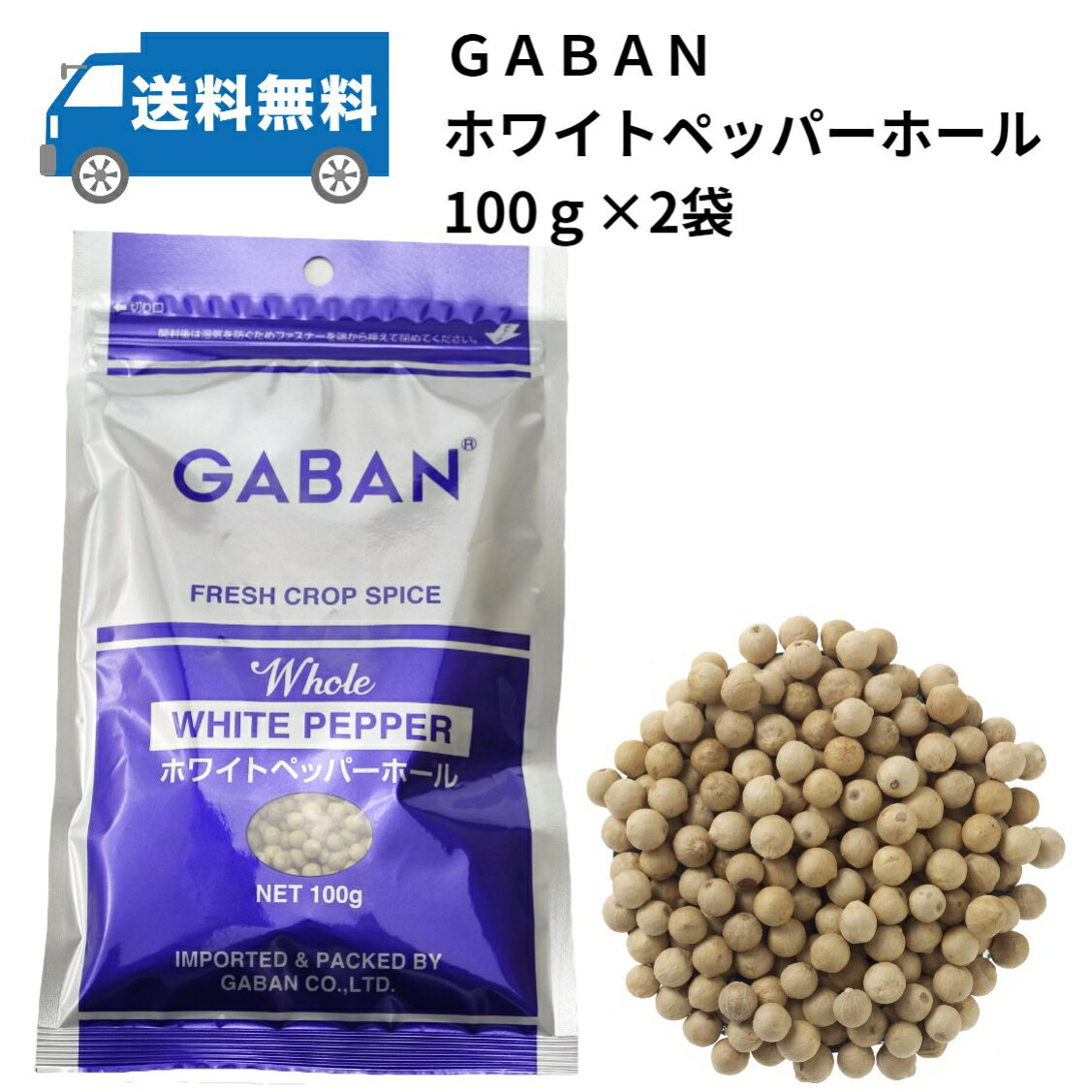 GABAN　ホワイトペッパーホール200g（100g×2袋）香辛料　胡椒　白胡椒　業務用　白こしょう　白コショウ　調味料　ギャバン