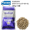 【2袋セット】GABAN　ホワイトペッパーホール200g（100g×2袋）香辛料　胡椒　白胡椒　業務用　白こしょう　白コショウ　調味料　ギャバン