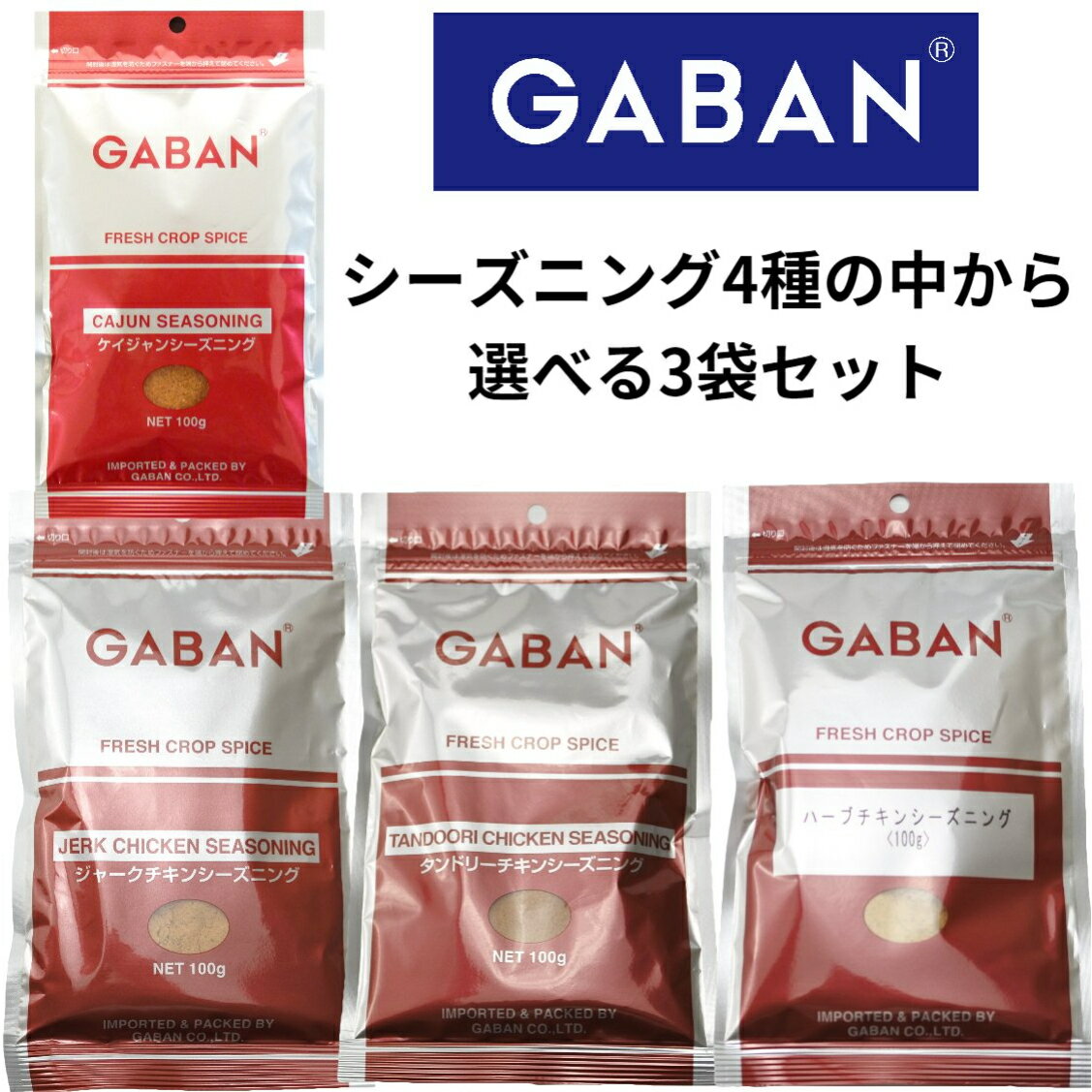 【選べる3袋セット】GABAN シーズニング各100g　4種の中から選べる3袋セット　ケイジャン　ジャークチキン　ハーブチキン　タンドリーチキンの中から3袋　ギャバン　ミックススパイス メール便送料無料　香辛料 パウダー　シーズニング