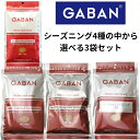 GABAN シーズニング各100g　4種の中から選べる3袋セット　ケイジャン　ジャークチキン　ハーブチキン　タンドリーチキンの中から3袋　ギャバン　ミックススパイス メール便送料無料　香辛料 パウダー　シーズニング