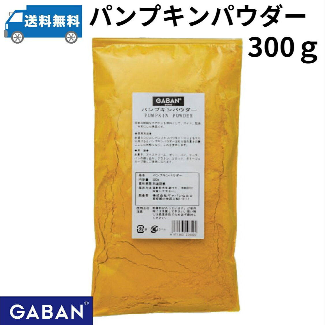 GABAN ギャバン パンプキンパウダー300g　国産かぼちゃを裏ごし　ハロウィン　かぼちゃパウダー　国産　野菜パウダー　粉末　アイスクリーム　パイ　ケーキ　グラタン　コロッケ　ポタージュ　パン 菓子 色付け 食物繊維 豊富　メール便　送料無料