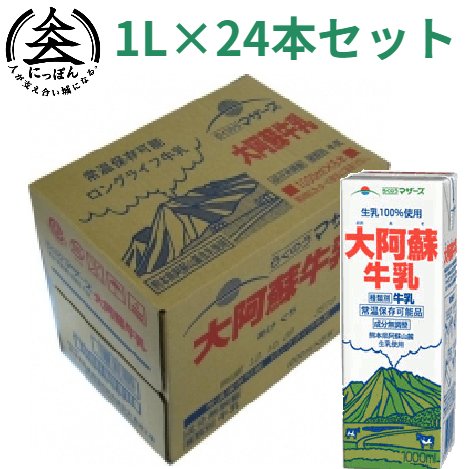 らくのうマザーズ　LL大阿蘇牛乳1L×24本　※常温保存のため冷蔵庫のスペースを気にせず保管可能