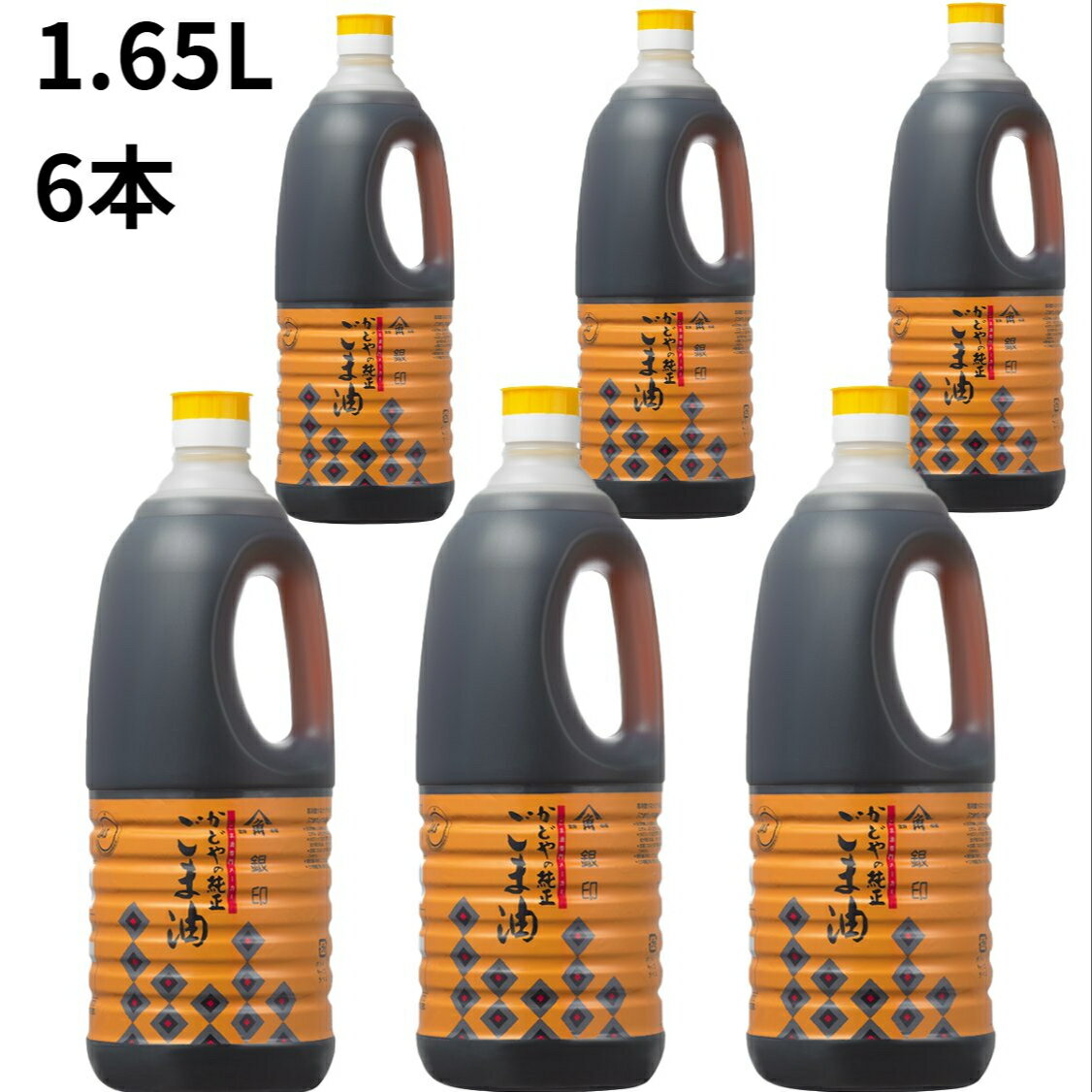 かどや 純正ごま油(濃口) 銀印 1650g×6本　複数本まとめ買いがお得！　かどやの純...