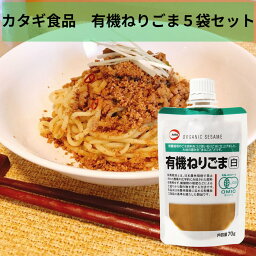 カタギ食品　有機ねりごま白　70g×5本セット　有機ごま　ねりごま　練りごま　健康　練胡麻　ごまペースト　有機栽培　安全　メール便送料無料　使い方色々　たれ　ごま　白ごま　胡麻　無添加