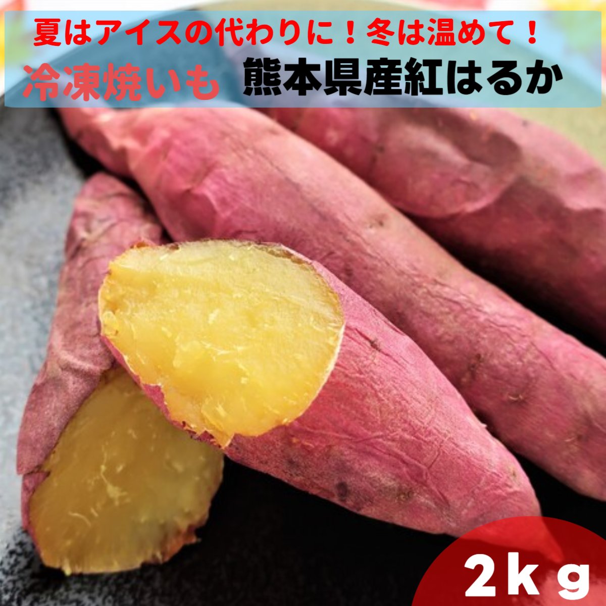 焼き芋　冷凍　紅はるか　2kg（1kg×2）　熊本県産　焼き芋 甘い　国産 焼きいも やきいも 冷凍焼き芋 ヤキイモ スイーツ　薩摩芋 サツマイモ 美味しい 焼きイモ おやつ　夏は冷やして、冬は温めて　芋屋長兵衛　おやついも　業務用 アイス芋　冷やし焼き芋