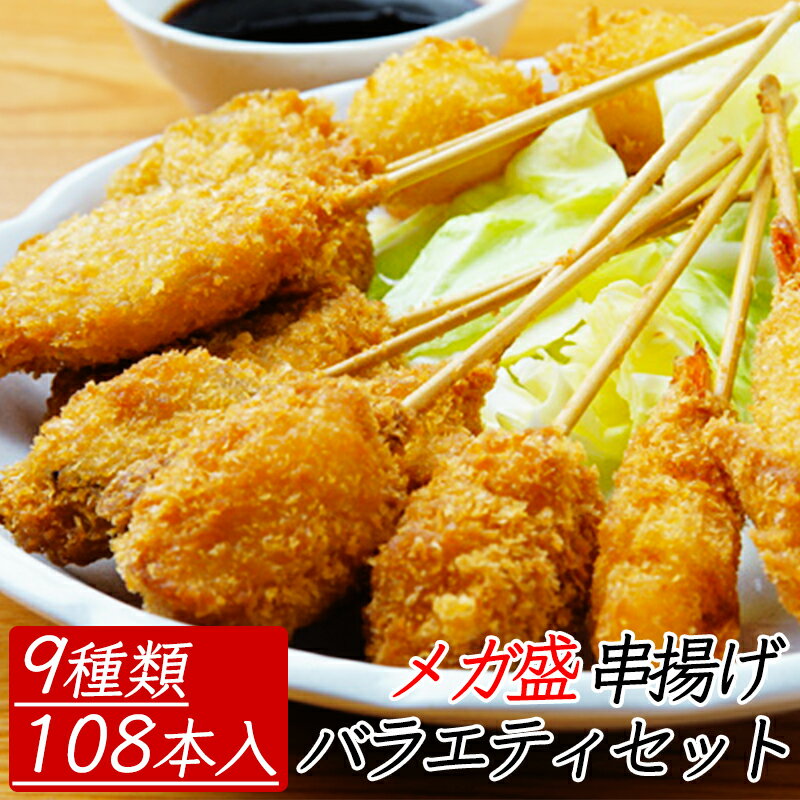 串揚げ9種108本メガ盛りセット　串カツ　バラエティセット　豚　エビ　鶏ささみ大葉　あじ大葉　うずら　紅しょうが　れんこん　じゃがいも　かぼちゃ各12本　業務用　おかず　串揚げセット　大阪名物　串あげ　パーティー　冷凍便　串カツセット　冷凍　串カツオールスター