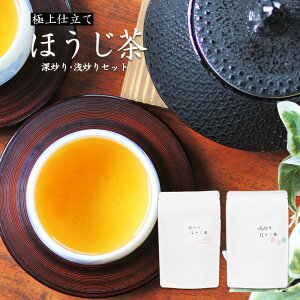 極撰ほうじ茶　浅炒り/深炒りセット（各50g合計100g）ほうじ茶　希少、一番積み茎茶焙煎　2つの味が楽しめる　特別な美味しさのほうじ茶　茎茶　お茶