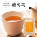 体を癒し、内側から美しくオリジナル健康茶 癒美茶 ティーバッグ（8g×25P）自然野草18種類配合（玄米 とうきび ハブ 麦 小豆 ハト麦 サ..