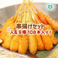 串揚げ9種108本メガ盛りセット 串カツ バラエティセット 豚 エビ 鶏ささみ大葉 あじ大葉 うずら 紅しょうが れんこん じゃがいも かぼちゃ各12本 業務用 串揚げセット 大阪名物 串あげ パーティー 冷凍便 串カツセット 串カツオールスター