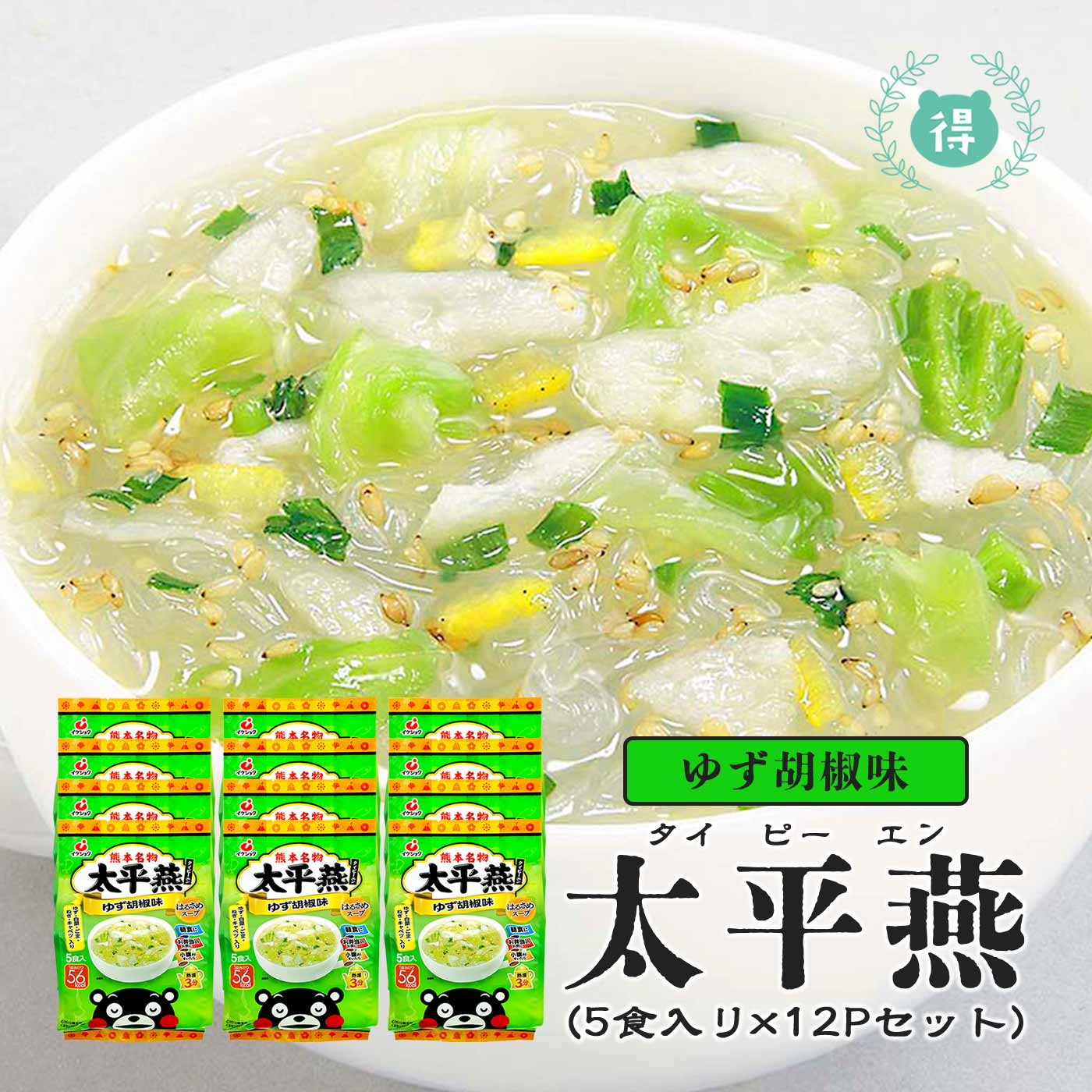 九州熊本の逸品【太平燕(タイピーエン) ゆず胡椒味 5食×12(60食分)】1食あたり53カロリー 春雨スープ タイピーエン ※こちらの商品は北海道への発送は致しておりません。注文の際は自動的にキャンセルとなります。