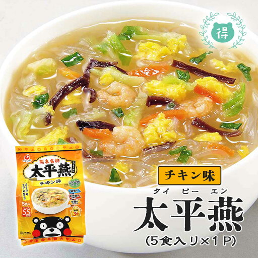九州熊本の逸品【太平燕(タイピーエン) チキン味 5食】1食あたり50カロリー 春雨スープ 熊本名物 タイピーエン 九州熊本の逸品【太平燕(タイピーエン) チキン味 5食】1食あたり50カロリー 春雨スープ 熊本名物 タイピーエン