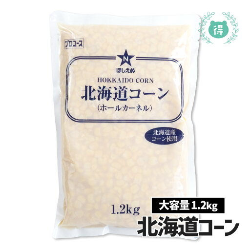 ほしえぬ 北海道コーン1.2kg 大容量 業務用 カーネルコーン 国産 キューピー ピザ スープ 混ぜご飯にも使えます。 ほしえぬ 北海道コーン1.2kg 大容量 業務用 カーネルコーン 国産 キューピー ピザ スープ 混ぜご飯にも使えます。