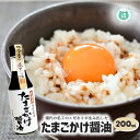 九州熊本の逸品【山内本店 名工たまごかけ醤油 瓶200ml】枕崎産本鰹使用 たまごかけごはん醤油 卵かけご飯 枕崎産本鰹使用、現代の名工のこだわりが生み出した卵かけご飯用のだししょうゆ ご飯のお供 ※こちらの商品は北海道、沖縄への発送は致しておりません。
