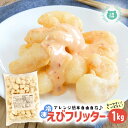 【業務用】えびフリッター1kg 大容量 海老 えび 天むすにも 尻尾無し 殻無し お弁当のおかずにも えびちり えびまよ 海老チリ 海老マヨ えび惣菜 おやつ 海老チリ 旨塩 エビチリ 海老のから揚げ ビールや焼酎などのおつまみ 簡単調理 冷凍食品