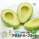 冷凍 アボカド ハーフカット1kg(500g×2)業務用 メキシコ産 冷凍果実 冷凍食品 サラダ アボカドディップ 冷凍アボカド アボガド 送料無料(北海道、...