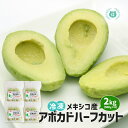 冷凍 アボカド ハーフカット2kg(500g×4)業務用 メキシコ産 冷凍果実 冷凍食品 サラダ アボカドディップ 冷凍アボカド アボガド 送料無料(北海道、沖縄除く)