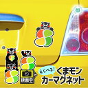 くまモンカーマグネット シルバーマーク 録画中 4種から1枚お選びください。◆サイズ 持ちVer約H12.5cm×9cm 抱きVer約H14.5×8cm くまモ...